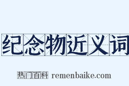 纪念物近义词是什么意思的图片